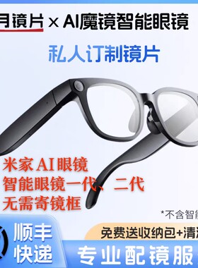 华为米家智能眼镜1代2配镜片配明月变色防蓝光偏光太阳镜顺丰包邮