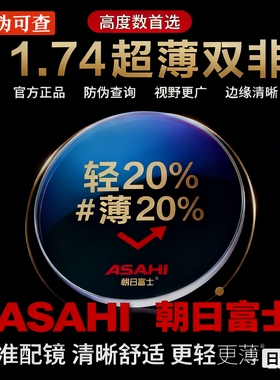 朝日富士1.74超薄双非CSD钻韧双面非球面防蓝光进口镜片来框加工