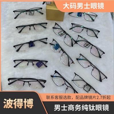 波得博PORTABLE男士商务纯钛镜框实体店超轻大码钛架眼镜配镜片