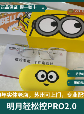 明月轻松控PRO2.0多点离焦镜片小黄人学生儿童防控眼镜苏州上门