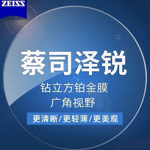 蔡司泽锐镜片Zeiss来框配镜片