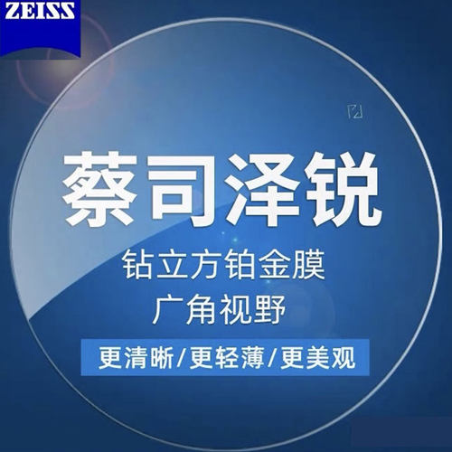蔡司泽锐镜片Zeiss来框配镜片