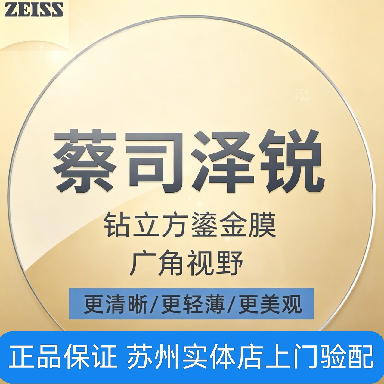 Zeiss蔡司泽锐镜片鎏金膜苏州