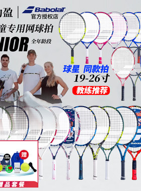 正品babolat百宝力碳素儿童拍少年拍初学网球拍21 23 25 26寸全套