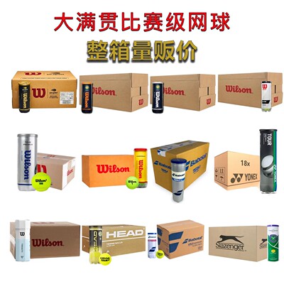施莱辛格Slazenger温网Wilson美网Dunlop比赛网球整箱量贩价