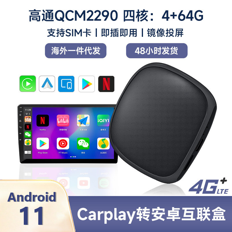 跨境carplay转安卓系统高通2290/6125/6225智能互联盒苹果无线