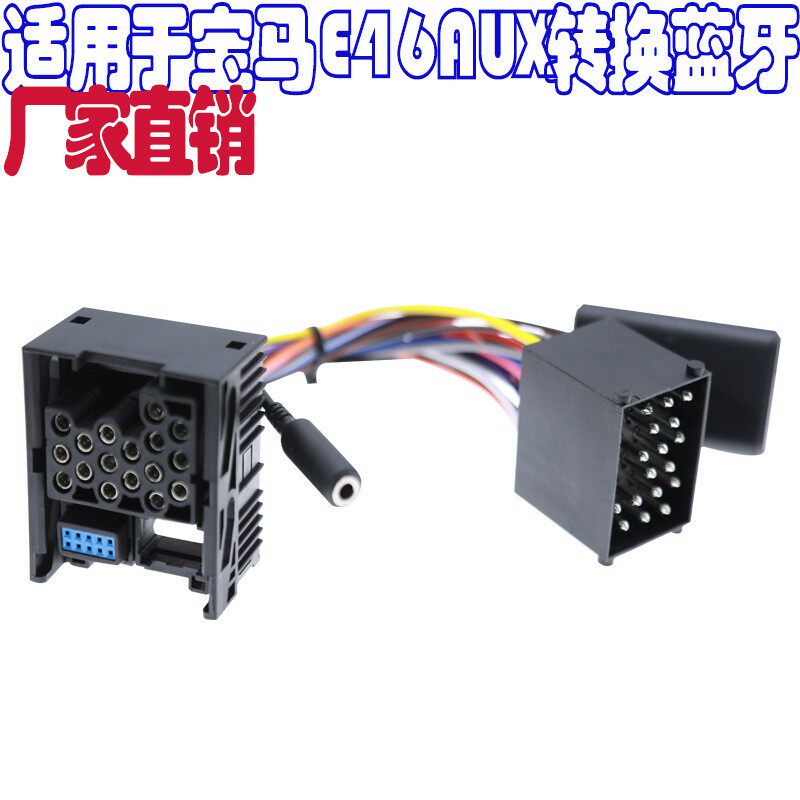 宝马E46路虎原车AUX蓝牙转接线