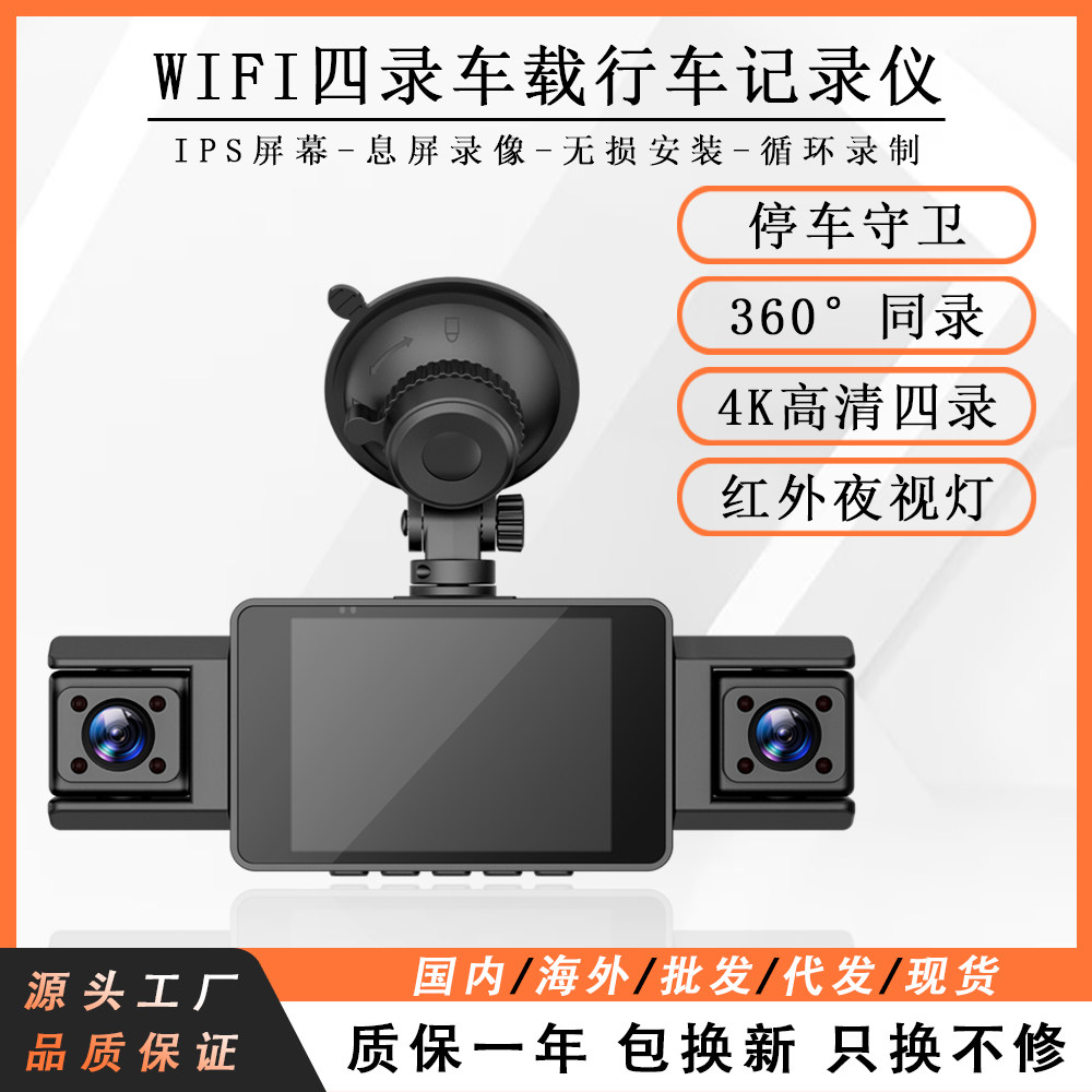 3寸WiFi四录高清行车记录仪