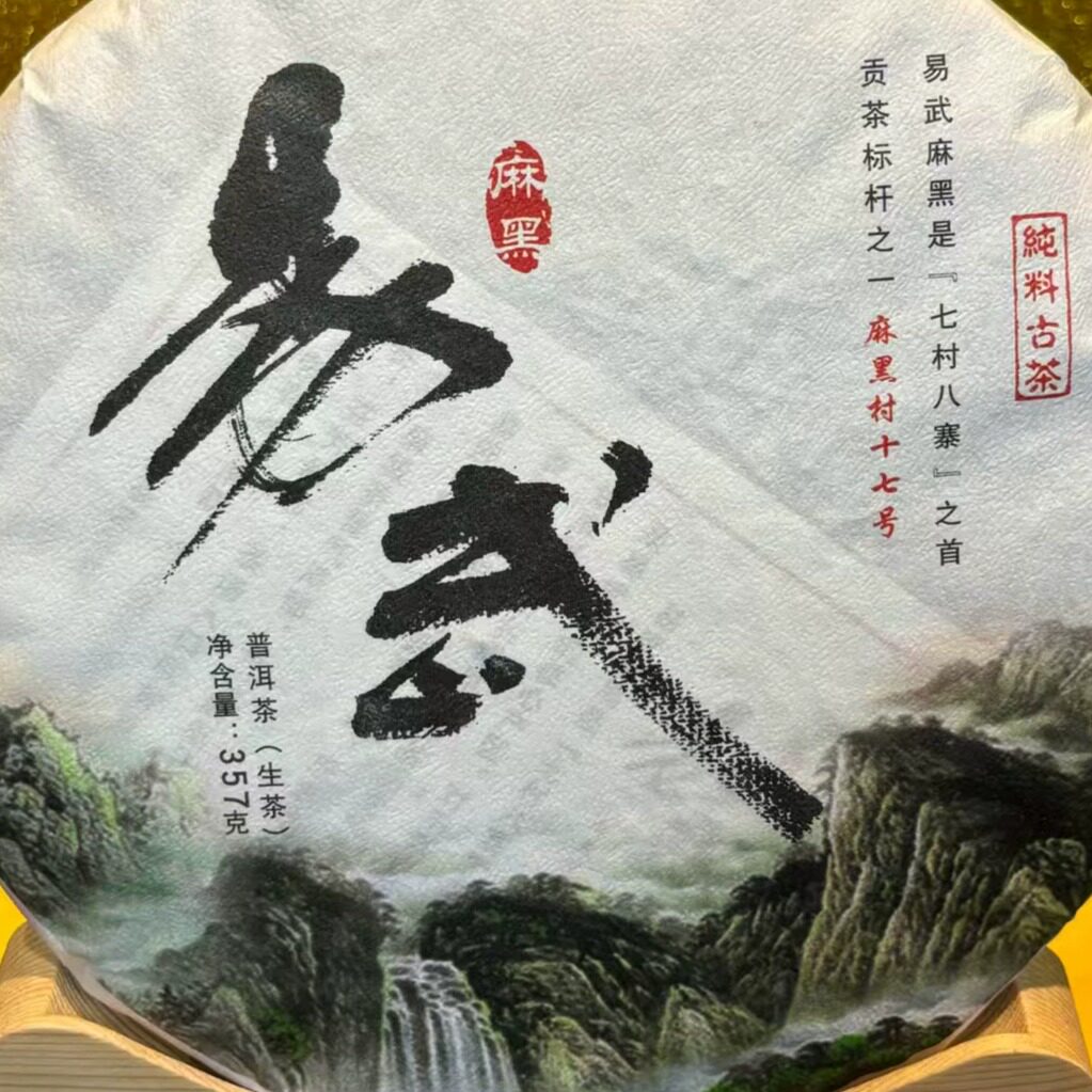 易武麻黑纯料生普洱茶茶饼357g易武贡茶饼茶