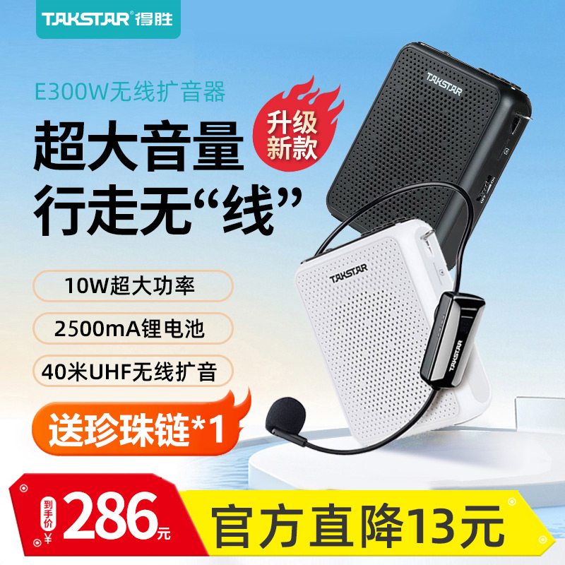 【得胜官方】e300W小蜜蜂扩音器