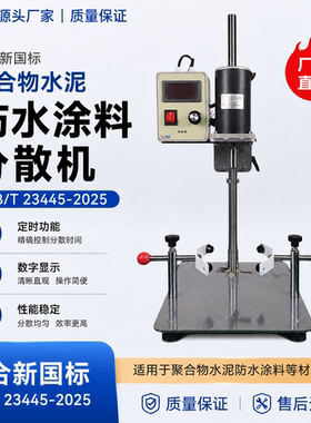 聚合物水泥防水涂料新国标分散机搅拌机GBT23445-2025定时数字显