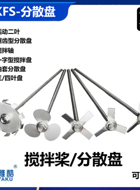 锯齿式分散盘十字三叶片不锈钢搅拌盘涂料油漆搅拌桨分散机搅拌头