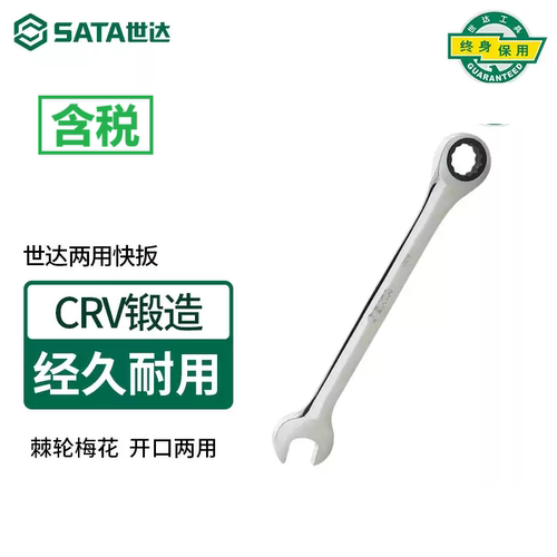 世达SATA全抛光两用快扳开口梅花棘轮扳手4320 43221 43211 43227