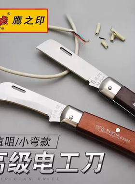 鹰之印电工刀直嘴电工刀削皮刀剥线刀03521小弯电工刀电工工具