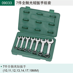 世达（SATA）工具7件全抛光两用短扳手组合套装09033梅花开口