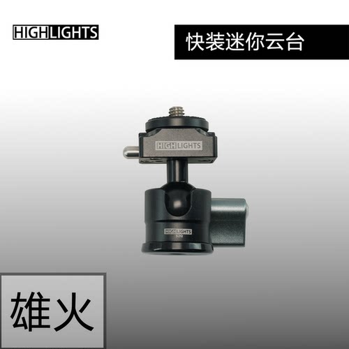 雄火快装迷你金属球形防抖云台