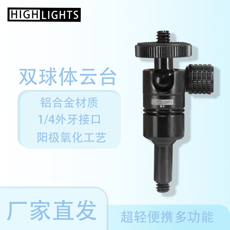雄火双球体迷你云台1/4外牙