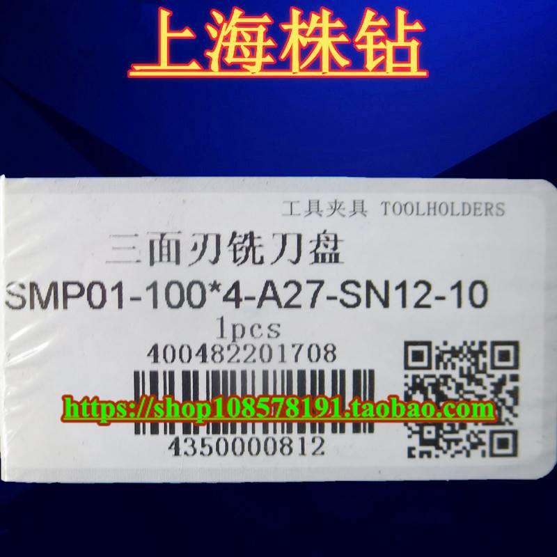 原装株洲三面刃铣刀盘SMP01-100*4-A27-SN12-10现货