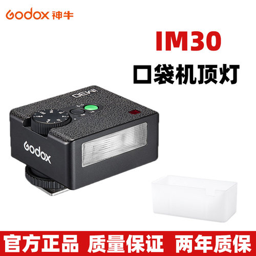 神牛IM30口袋机顶闪光灯户外拍摄