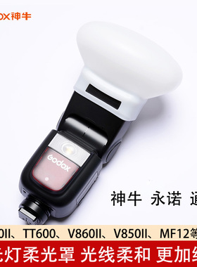 神牛机顶闪光灯柔光球永诺YN560 YN600EX柔光球TT560II硅胶柔光罩