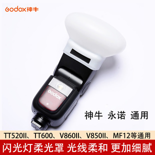 神牛机顶闪光灯柔光球永诺YN560 YN600EX柔光球TT560II硅胶柔光罩
