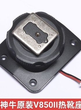全新神牛V850II二代三代相机闪光灯单触点热靴底座配件维修附件