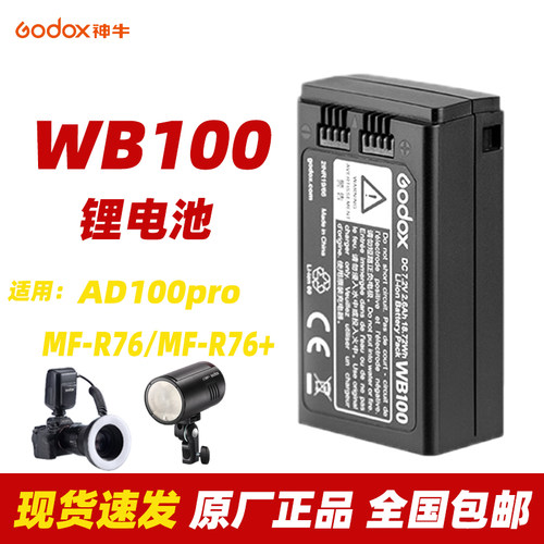 Godox神牛WB100外拍灯原装锂电池