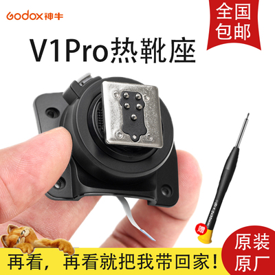 原厂神牛V1PRO热靴底座快装适用