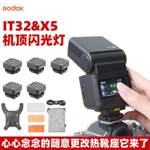 神牛IT32闪光灯X5磁吸引闪底座