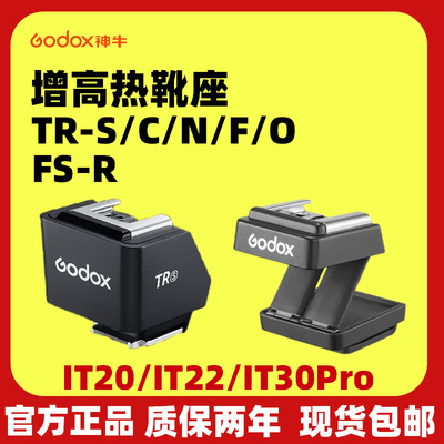 神牛TR-S闪光灯增高座IT30pro