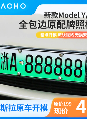 专用牌照框Model3/Y车牌边框包边保护框牌照底座架丫前后套