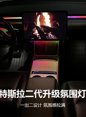 model3/y简易版一出二流光氛围灯仪表台LED灯丫改装饰配件