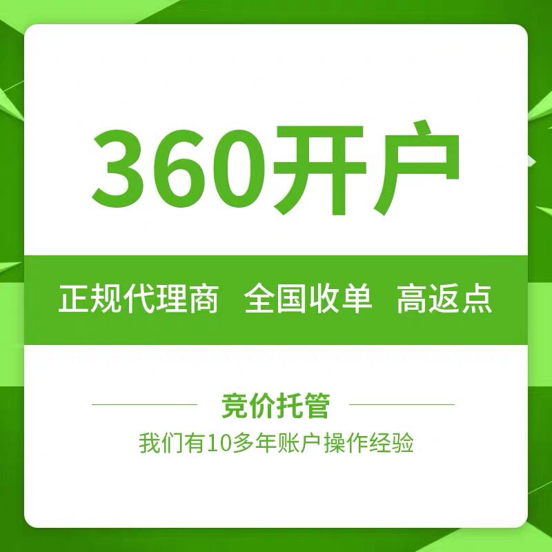 360广告投放/百度搜狗神马/搜索竞价开户推广/头条信息流开户推广