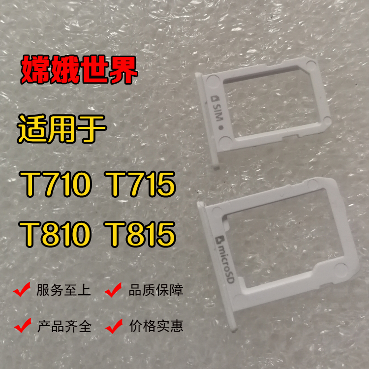 适用三星T710 T715 T810 T815卡托 SD卡套 SIM卡槽 内存卡托在类目 3C数码配件, 手机配件, 手机零部件中 - 来自Buy2taobao.com提供专业的淘宝代购服务
