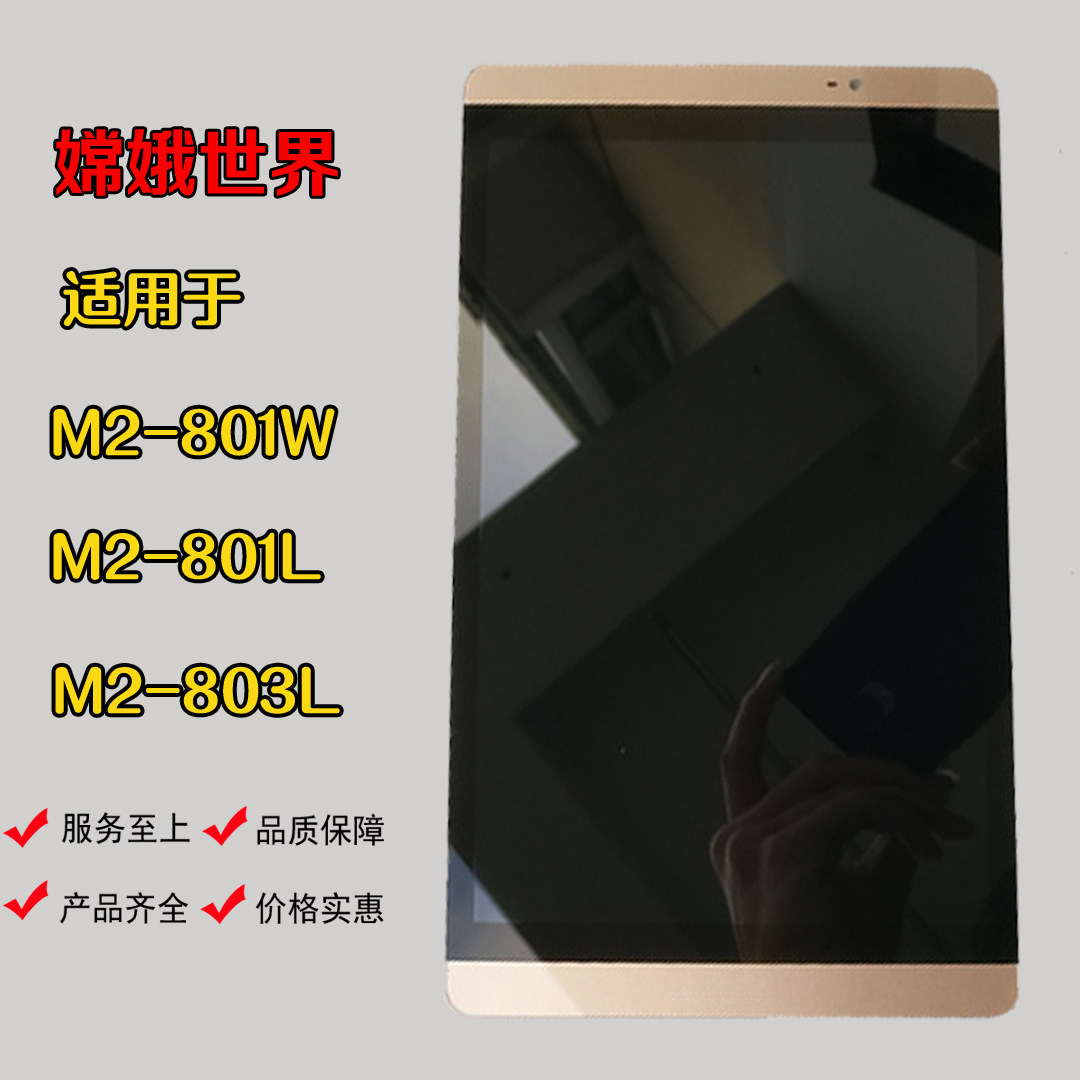 适用于华为揽阅平板m2-801w l 803l屏幕总成触摸屏外屏液晶显示屏