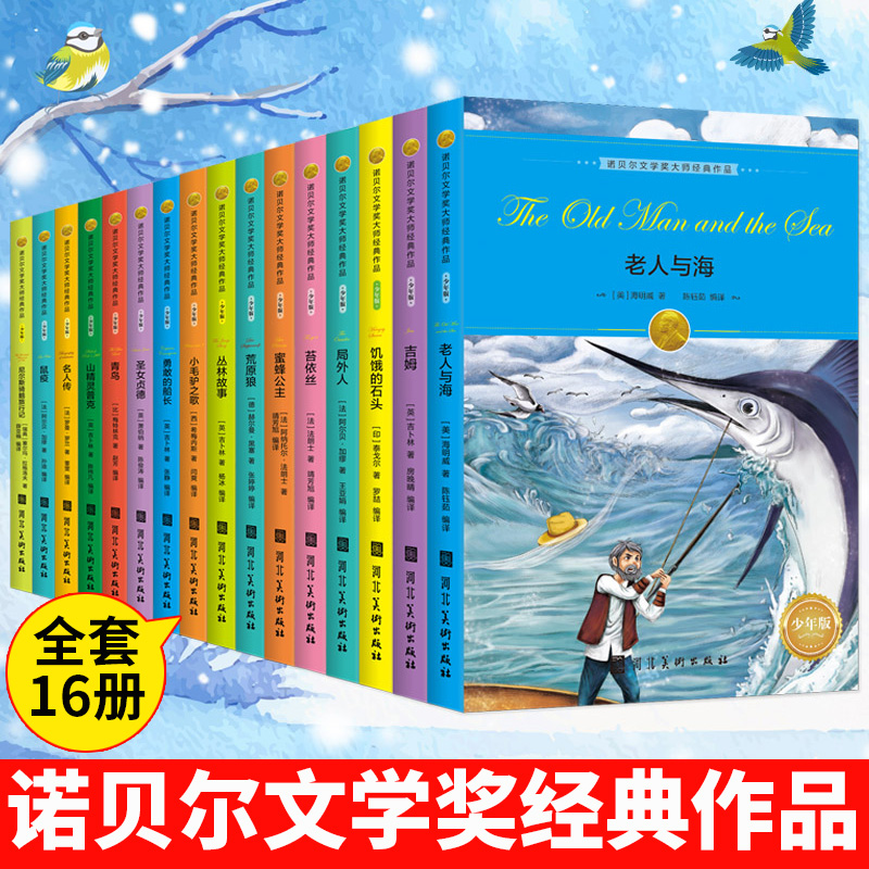 诺贝尔文学奖大师经典作品青少年版全16册正版全集儿童名著书目老人与海青鸟名人传局外人加缪小学生课外阅读书籍三四五六年级图书 书籍/杂志/报纸 儿童文学 原图主图