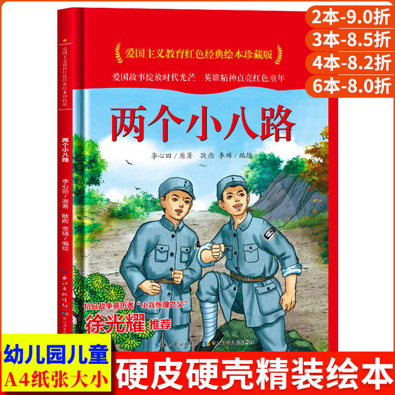 两个小八路 爱国主义教育红色经典绘本珍藏版硬壳硬皮硬面图画书幼儿园正版书籍3-6岁亲子共读儿童早教启蒙睡前故事认知绘本故事书