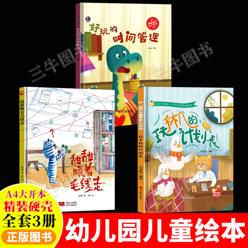 A4大小精装硬壳绘本图书幼儿园阅读 儿童绘本3–6岁硬壳绘本4到6岁大班幼儿图多字少 好玩的时间管理 玩手机计划表 甜甜顺着毛线走