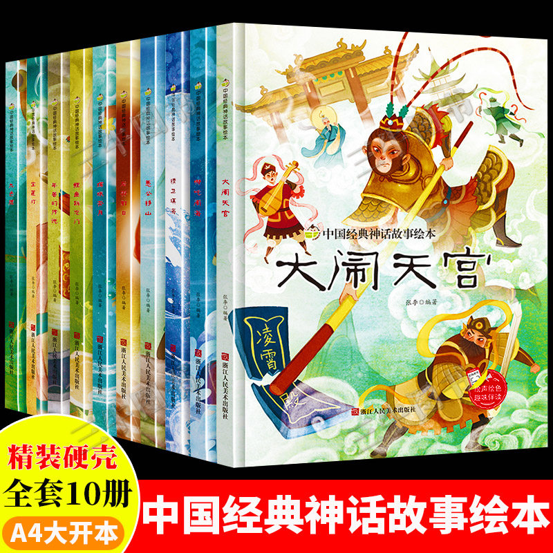 中国古代经典神话故事绘本儿童精装硬壳绘本幼儿园故事书大闹天宫哪吒闹海九色鹿愚公移山精卫填海后羿射日小鲤鱼跳龙门年兽的传说图片