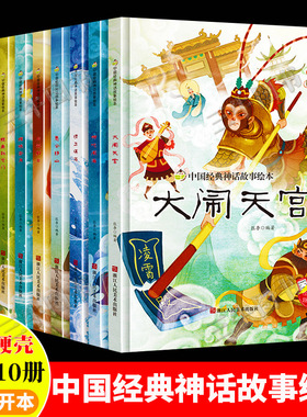 中国古代经典神话传说故事绘本儿童精装硬壳绘本幼儿故事书大闹天宫嫦娥奔月哪吒闹海九色鹿愚公移山精卫填海后羿射日小鲤鱼跳龙门