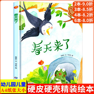 春天来了 关于春天的绘本幼儿园 精装硬壳绘本阅读幼儿园小班儿童绘本3–6岁中班硬皮的故事书幼儿大班 当春天来临遇见春天在哪里