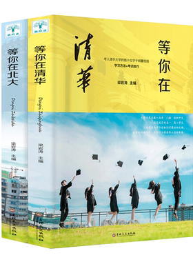 等你在清华北大全套2册学习方法+考试技巧书籍学习窍门初高中学生教育的书正版新版 清华北大不是梦 我在清华北大等你