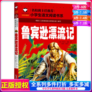 名校班主任推荐 鲁滨逊漂流记注音版 正版 儿童版 书籍小学生课外阅读书籍鲁滨孙漂流记 彩图故事书二三年级一年级阅读课外书图书正版