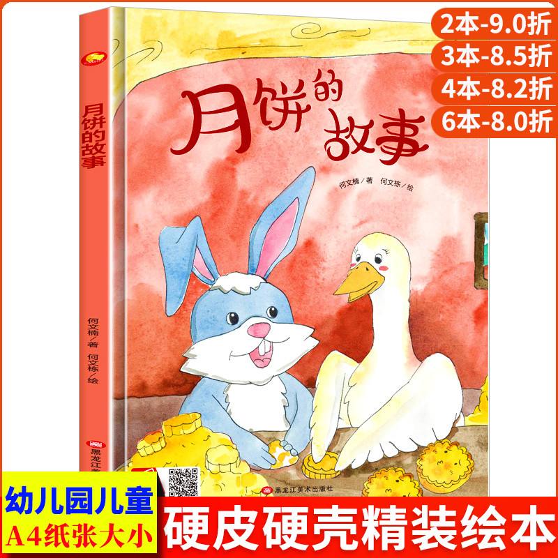 月饼的故事 中秋节儿童绘本3到6岁硬壳A4精装硬壳绘本幼儿园适合大班幼儿阅读的绘本4到6岁小班中班故事书亲子 图多字少无拼音硬皮