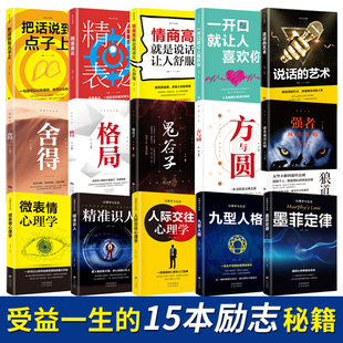热门网红15本书79元 正版 推荐 抖音同款 励志书籍畅销书排行榜高情商书籍人际交往说话技巧鬼谷子狼道 全套15册全集受益一生人生图书