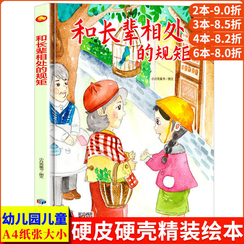 和长辈相处的规矩 关于儿童礼仪教养绘本从小要学习的规矩与行为好习惯养成懂有礼貌遵守纪律 精装硬壳绘本幼儿园硬皮3到6岁中大班