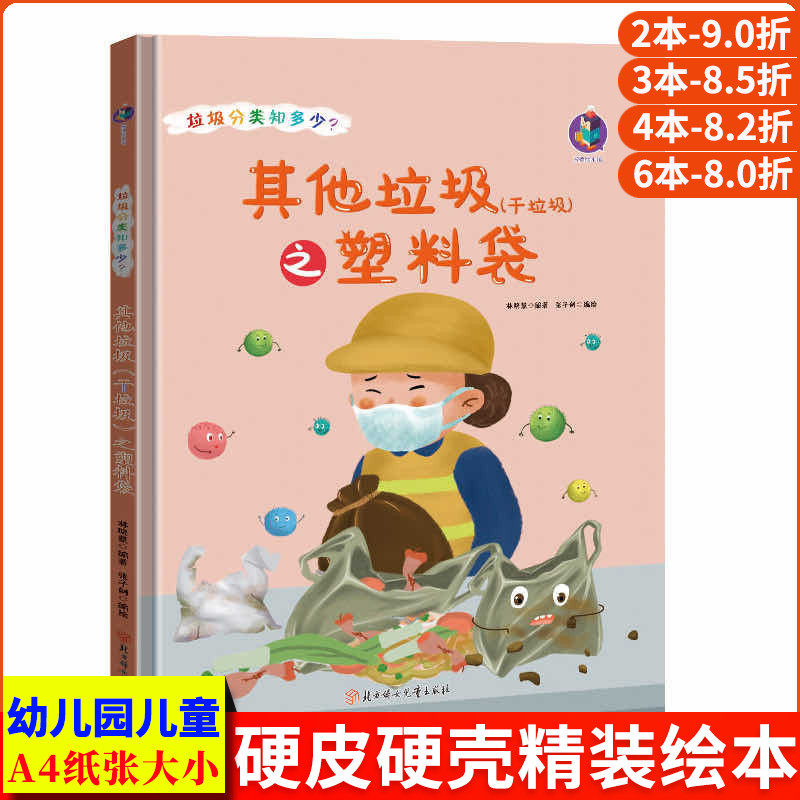 垃圾分类知多少系列 其他垃圾干垃圾之塑料袋 卫生环保主题科普知识绘本A4精装硬壳绘本幼儿园小班中班大班幼儿阅读儿童绘本3到6岁