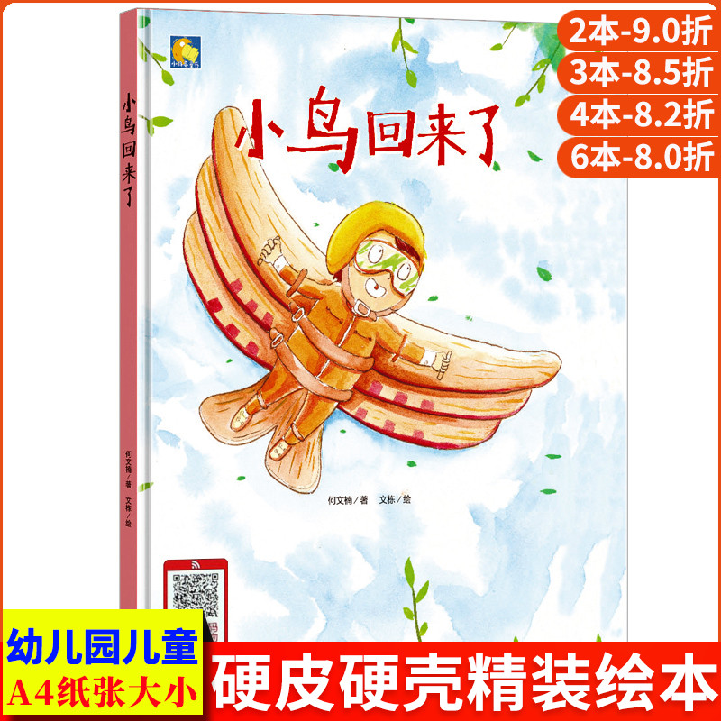 小鸟回来了 爱护环境环保主题绘本硬皮硬面精装硬壳装a4幼儿故事书幼儿园小中大班3-6岁阅读书籍儿童读物有声伴读 关于环保的绘本