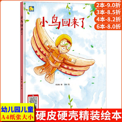 小鸟回来了 爱护环境环保主题绘本硬皮硬面精装硬壳装a4幼儿故事书幼儿园小中大班3-6岁阅读书籍儿童读物有声伴读 关于环保的绘本