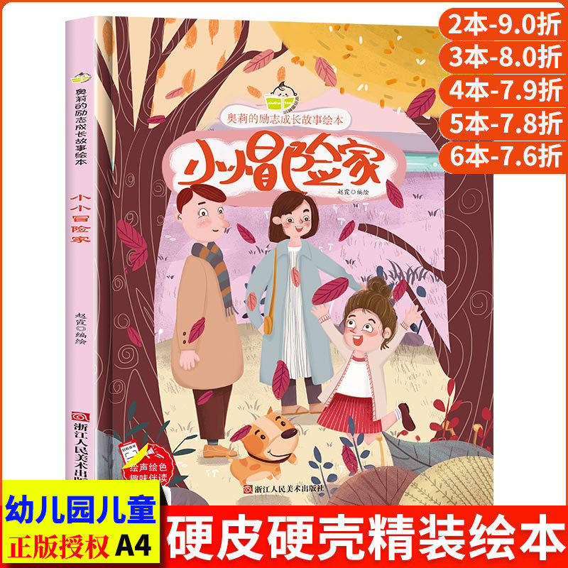 小小冒险家奥莉的励志成长故事幼儿园正版书籍大班中班小班宝宝3-6岁亲子共读精装绘本儿童早教启蒙认知睡前故事硬壳硬皮童话绘本怎么看?